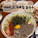 1984그수육집칼국수 - 청주시 상당구 중고개로141번길 22-15 | 해운대 중동 수육, 칼국수 맛집 '1984 그 수육집 칼국수' 후기