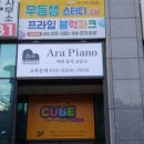 아라음악교습소 - 서구 검단로 834 | 아라음악교습소