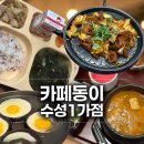 수성제일셀프주유소 | 수성동 밥집 맛집 카페동이 수성1가점, 1인화로 한정식 후기