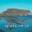 (주)더원(에코랜드) | 9월 제주 여행 원주공항에서 떠나는 쉼표같은 2박 3일 계획표