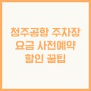 청주공항 주차장 요금 사전예약 할인 꿀팁