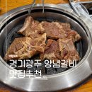 옹고집숯불갈비 | 경기광주 경안동 맛집 옹고집 양념갈비 된장찌개 후기