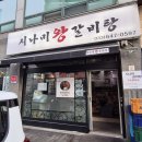 시나미 | 강릉시내맛집 강릉갈비탕 현지인 마술사가 추천하는 진짜 맛집 시나미왕갈비탕 후기!!