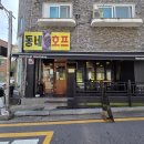 동네호프 - 사천시 주공로 13 | 동네호프