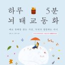 (주)코리아세븐 의정부동화점 | 김영훈교수님책, 하루5분 뇌태교동화 추천, 맹쭈언니 임신32,33주