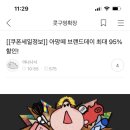 RE : 아망떼 브랜드데이 최대 95% 할인! 홍보박제 이미지