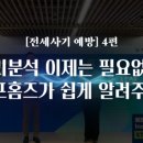 부동산 권리분석과 전세사기 예방법 이미지