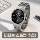 모던핏 | 갤럭시워치8 클래식 46mm 스트랩 추천 슈피겐 모던핏 티타늄 밴드 후기
