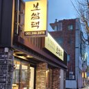 신정1지구대 옆 | 울산 신정동 맛집 보쌈댁 신정시장 근처 밥집 가족외식 추천