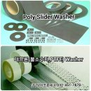 Poly Slider Washer, 불소수지, PTFE, 테프론, Nylon, Peek 와셔등 다양한 Washer 생산 이미지