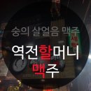 역전 할머니 맥주 용현점