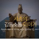 전주대학교 경영대학원 | 세종의 감동소통 이야기(현대의 우리에게 과거의 세종이 들려주는 소통이야기)