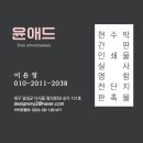 윤애드 - 사천시 | 윤애드