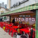 우리친구호프 | 의정부 중랑천 벚꽃 명소 핫플 야장 술집 다조아 호프집 오픈런 주차 후기!