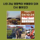 영광헬스클럽 | 나는 마라톤만 했는데 주위에서는 영향을 받았다고 한다,