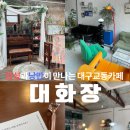 대화장여관 | 당신의 감성과 낭만이 대화를 더하는 공간, 대구교동카페 대화장 - 내돈내산/100년여관의변신