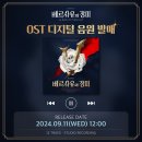 2024 뮤지컬 베르사유의 장미 🌹OST 디지털 음원 발매 이미지