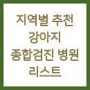 랑'S종합동물병원 | 지역별 추천 강아지 종합검진 병원 리스트