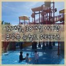 뉴굿짱PC | 해외여행]12개월 쌍둥이, 38개월 아기랑 베트남 푸꾸옥 자유여행 뉴월드리조트 수영장 워터파크 식당 후기