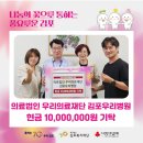의료법인우리의료재단김포우리병원 | 의료법인 우리의료재단 김포우리병원 현금 10,000,000원 기탁