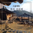 시골놀이터 | 아이들과 시골체험추천 부여 수리재 다래방 만족후기