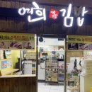 녹번-031 | 최근 다녀온 맛집 은평구청 연희김밥과 안양 비산동 고기집