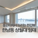 압구정리얼티부동산중개 | 한남동 상월대, 좋은터에 자리잡은 탁트인 한강뷰 매물