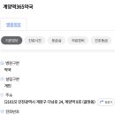 계양역365약국 이미지