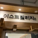 이스트빌리지일도씨닭갈비 이미지
