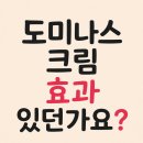 도미당약국 | 도미나스기미크림 2개월 효과 사용법 내돈내산 후기