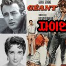 “자이언트(Giant, 1956) - 해설 이미지