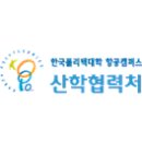 한국폴리텍 특성화대학 항공캠퍼스 | 한국폴리텍특성화대학] 산학협력단 항공지소 사업지원직 채용