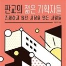 기획자들