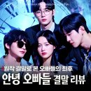 뜰51 | 최근 인기드라마 안녕 오빠들 결말 원작 잠공주인 비밀 잠든 달이 다시 눈을 뜰 때 후기