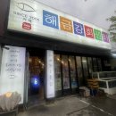 GS25거제해금강점 | 거제 가면 꼭 가야할 가성비 좋은 회포장 맛집 거제해금강회센터