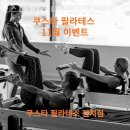 문수동필라테스 여수시 재활 체형교정 쿠스타필라테스 평생교육원 가격 위치 주차 후기