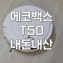 에코백스 T50 프로 옴니 물걸레 로봇청소기 내돈내산 후기