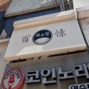 백소정 평택역점 이미지