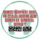 [온라인 상담 : 방에만 틀어박힌 아이, 제 잔소리 때문에 공황장애가 더 심해지는 걸까요?] 한국아동청소년심리상담센터 이미지