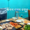 빨대네미나리삼겹살