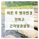 이혼 후 명의변경 안하고 근저당권설정 이미지