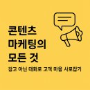 👓콘텐츠 마케팅의 모든 것: 광고 아닌 대화로 고객 마음 사로잡기