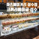 덕포역 2번 출구와 4번출구 사이 | <하츠베이커리 성수점/코끼리 베이글 성수> 성수동 베이커리 추천 방문 후기