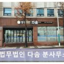 법무법인다솜 네이버블로그