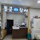 김해통큰장어 | 김해 삼계 민물 장어 맛집 통큰 장어 내돈내산 주차부터 웨이팅 서비스까지