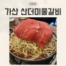 가산뚝배기 | 가산디지털단지 맛집 산더미물갈비 가족외식으로 좋은 재방문 후기
