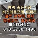 평택비전에듀포레푸르지오경로당 | 평택 줄눈 비전에듀포레푸르지오 변색 오염 차단