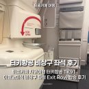 11620-11-91-1 | 터키/튀르키예 8박 10일 자유여행 :: 터키항공 TK91 이코노미석 비상구 좌석 Exit Row 탑승 후기