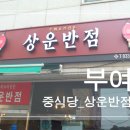 상운반점 이미지