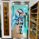 금빛나래태권도 이미지